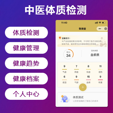 中医体质检测