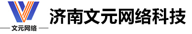 济南文元网络科技有限公司