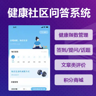 健康社区问答系统